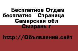 Бесплатное Отдам бесплатно - Страница 2 . Самарская обл.,Сызрань г.